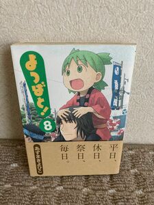 よつばと！　８ （電撃コミックス　Ｃ１０２－８） あずまきよひこ／著