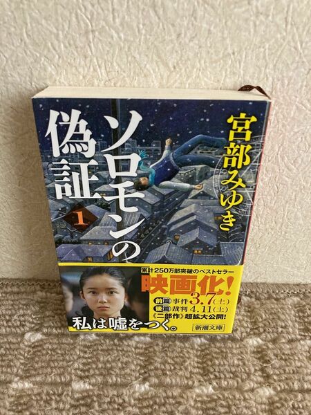 ソロモンの偽証　第１部〔上巻〕 （新潮文庫　み－２２－２５） 宮部みゆき／著