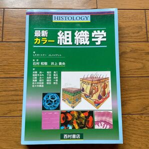 最新カラー組織学