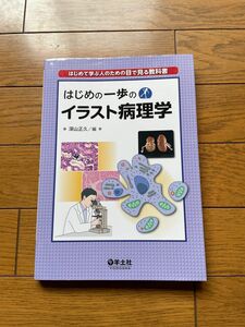 はじめの一歩イラスト病理学