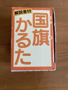 国旗かるた　レトロカードゲーム