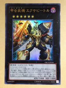 (◆[OCG]遊戯王 日本語版 ORCS-JP046 甲虫装機 エクサビートル(ウルトラレア)