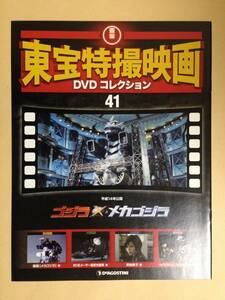 (◆[雑誌]本誌のみ 東宝特撮映画 ＤＶＤコレクション ０４１号 ゴジラ×メカゴジラ