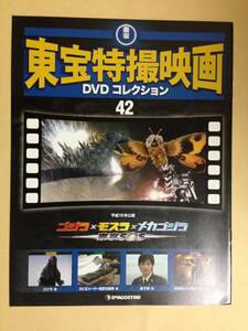 (◆[雑誌]本誌のみ 東宝特撮映画 ＤＶＤコレクション ０４２号 ゴジラ×モスラ×メカゴジラ 東京SOS【即決】