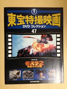 (◆[雑誌]本誌のみ 東宝特撮映画 ＤＶＤコレクション ０４７号 モスラ2 海底の大決戦【即決】