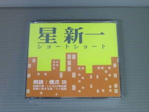 星新一　ショートショート　特賞の男／いいわけ幸兵衛／刑事と称する男／マイ国家　朗読　橋爪功　CD　新品未開封