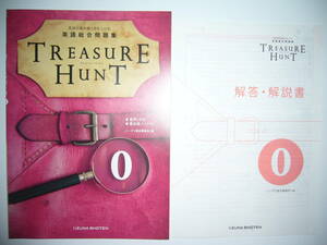 英語総合問題集　TREASURE HUNT　0　解答・解説書　提出用ノート　音声CD　付属　いいずな書店　トレジャーハント