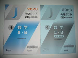 2023年　共通テスト 直前対策問題集　4　数学 Ⅱ・B　解答・解説編　河合出版編集部 編　Jシリーズ 河合塾 大学入学共通テスト　２０２３