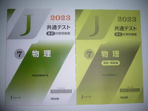 2023年　共通テスト 直前対策問題集　7　物理　解答・解説編　河合出版編集部 編　Jシリーズ　河合塾　大学入学共通テスト　２０２３