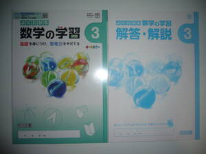 新品未使用　新学習指導要領対応　よくわかる数学の学習　3　学　解答・解説 付属　学校図書　教科書準拠　明治図書　3年　オールカラー