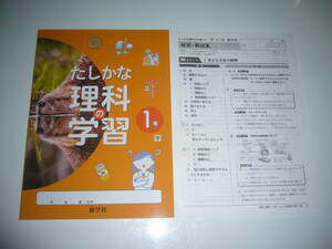 未使用　新学習指導要領対応　たしかな理科の学習　1年　学　解答・解説集 ノート　新学社　学校図書発行の教科書に対応　確かな理科の学習