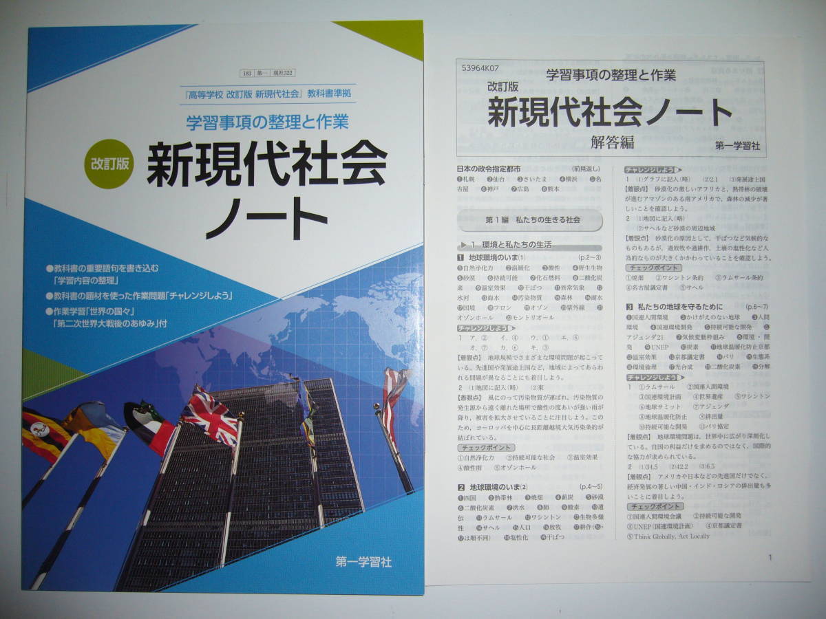 ヤフオク! - 改訂版 新現代社会ノート 学習事項の整理と作業 教科書準拠...