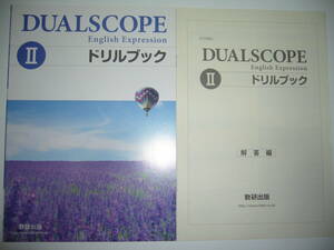 DUAL SCOPE English Expression Ⅱ 2　ドリルブック　別冊解答編 付属　数研出版　英語表現　デュアルスコープ　DUALSCOPE　教科書準拠