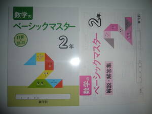 新品未使用　新学習指導要領対応　数学のベーシックマスター　2年　解説・解答集 付属　新学社　計算＆関数・図形 資料の活用