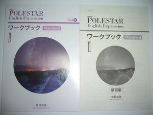 改訂版　POLESTAR　English　Expression Ⅱ 2　 ワークブック　Standard スタンダード CD 別冊解答編 付属　ポールスター 英語 数研出版