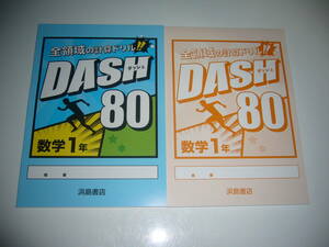 新品未使用　ダッシュ 80　数学 1年　DASH 80　全領域の計算ドリル　別冊解答 付属　浜島書店　5分間ドリル　80回分　中学校　小テスト