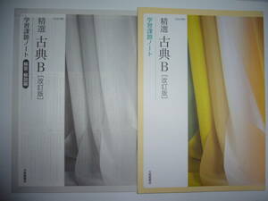 精選古典B　改訂版　学習課題ノート　解答・解説編 付属　大修館書店