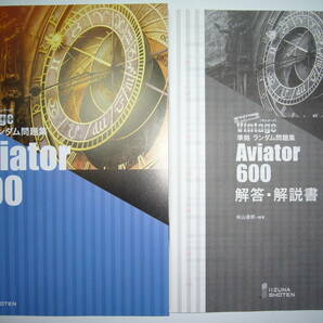 Vintage 3rd Edition 準拠 ランダム問題集 Aviator 600 ヴィンテージ 解答・解説書 弱点発見シート 付属 いいずな書店 米山達郎 英語の画像1