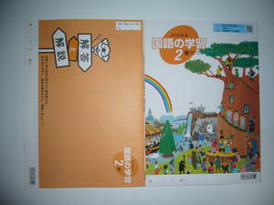 新学習指導要領対応　よくわかる国語の学習　2　教　解答と解説 付属　教育出版の教科書に対応　明治図書　伝え合う言葉 中学国語　2年