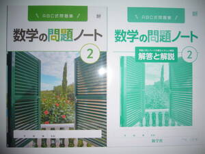 新品未使用　新学習指導要領対応　数学の問題ノート　2　数研　最もくわしい解答と解説 数研出版の教科書に対応　新学社　2年　ABC式問題集