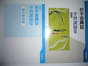 改訂版　標準古典B　学習課題集　別冊解答解説編 付属　教科書準拠教材　第一学習社