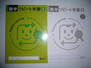 新品未使用　数学リピート学習　2　解答・解説 付属　正進社　2年　中学校