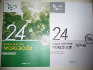 Vision Quest English Grammar 24　WORKBOOK New Edition　別冊解答編　啓林館　ビジョンクエスト ワークブック　英文法　改訂版