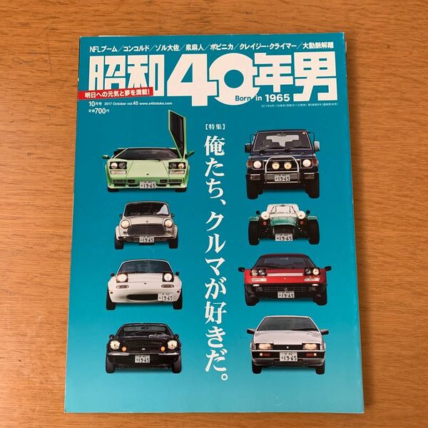 昭和４０年男 (ｖｏｌ．４５ ２０１７年１０月号) 隔月刊誌／クレタパブリッシング