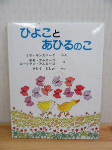 【4-2】絵本『ひよことあひるのこ』 ミラ・ギンズバーグ ホセ、エーリアン・アルエーゴ アリス館