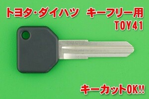 ダイハツ・トヨタ　キーフリー用素材　TOY41　かぎカットOK ※イモビライザーチップは付属しておりません。　　　★ムーブ・タント等