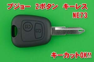 プジョー 2ボタン NE73 キーレスリモコン用　かぎカットOK