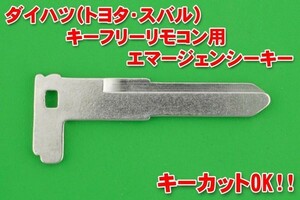 ■ダイハツ（トヨタ・スバル）★キーフリーリモコン用（スマートキー）★エマージェンシーキー★★★かぎ専門店のカットも別途で可能！