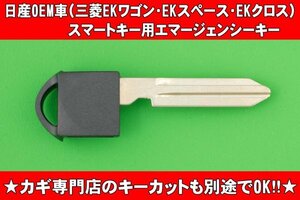 三菱（EKワゴン・EKスペース・EKクロス）★日産のOEM車★ スマートキー用エマージェンシーキー　NSN14タイプ 　　　　※EK・ek