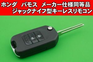 ★ホンダ（HONDA）・バモス（VAMOS）・1ボタン　キーレスリモコン　メーカー仕様同等品★ジャックナイフ型リモコンキー★合かぎカット込