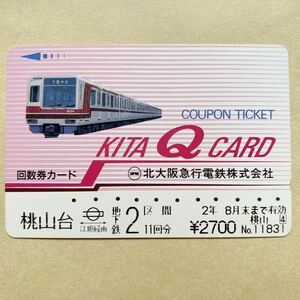 【使用済】 回数券 北大阪急行電鉄 KITAQCARD