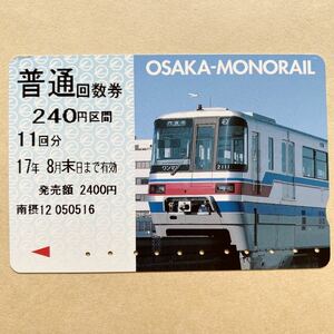 【使用済】 大阪モノレール回数券 大阪高速鉄道 大阪モノレール