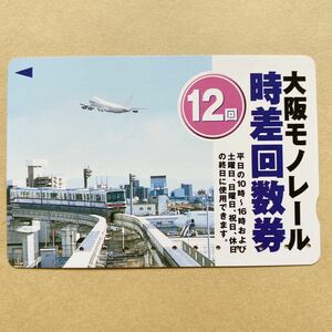 【使用済】 大阪モノレール時差回数券 大阪高速鉄道 大阪モノレール 