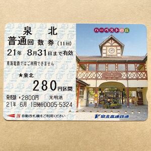 【使用済】 回数券 泉北高速鉄道 ハーベストの丘