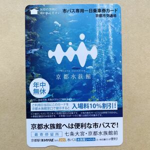[ used ] city bus exclusive use one day passenger ticket card Kyoto city traffic department Kyoto aquarium 