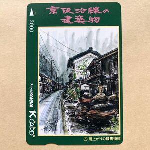 【使用済】 スルッとKANSAI 京阪電鉄 京阪電車 京阪沿線の建築物 雨上がりの鞍馬街道
