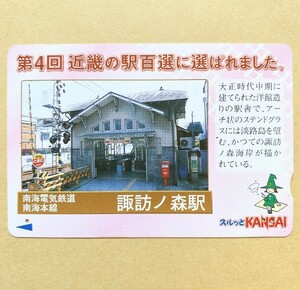 【使用済】 スルッとKANSAI 南海電鉄 近畿の駅百選に選ばれました。 南海本線 諏訪ノ森駅 