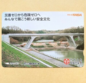 【使用済】 スルッとKANSAI 南海電鉄 竹中土木 南山山麓線橋梁工事