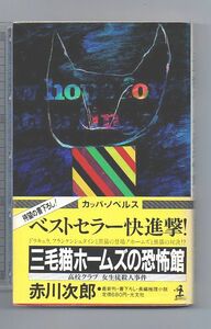 即決★三毛猫ホームズの恐怖館★赤川次郎（カッパ・ノベルス）