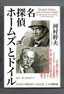 即決★名探偵ホームズとドイル　ヴィクトリア時代の一つの人生、二つの履歴書★河村幹夫（海竜社）