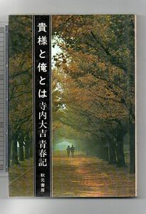 即決★貴様と俺とは　寺内大吉青春記★寺内大吉（秋元書房）