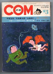 即決★ＣＯＭ　こむ　1968年3月号★虫プロ商事