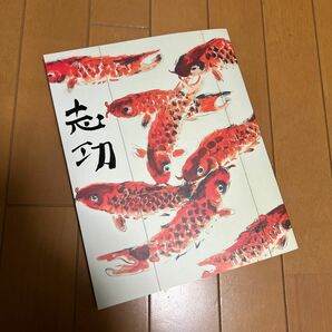 生誕100年 大原美術館所蔵 「棟方志功展」(図録) 