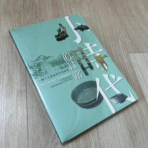 台北故宮博物院『小時代的日常:一個十七世紀的生活』図録