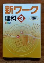 新ワーク　中３理科　啓林館　解答解説完備　新品・最新版保証　在庫あり_画像1