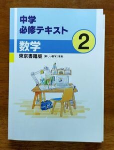 中学必修テキスト　2年数学　東京書籍　解答解説完備　新品・最新版保証　在庫あり